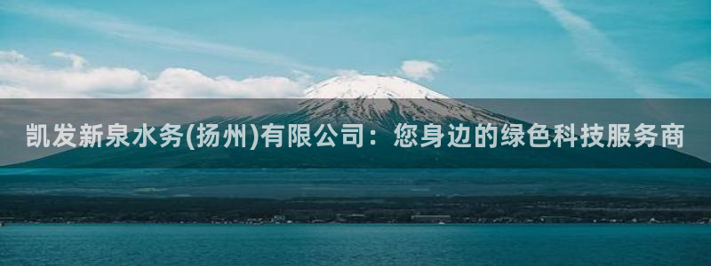 乐天堂fun2体育登录入口：凯发新泉水务(扬州)有限公司：您身边的绿色科技服务商