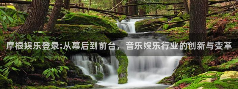 乐天堂fun4代理：摩根娱乐登录:从幕后到前台，音乐娱乐行业的创新与变革