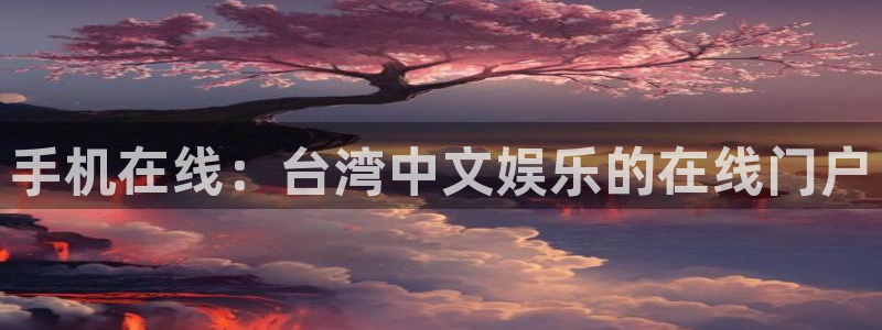 乐天堂fun主管：手机在线：台湾中文娱乐的在线门户