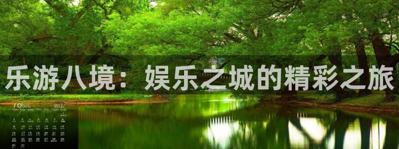 乐天堂fun集团总部：乐游八境：娱乐之城的精彩之旅