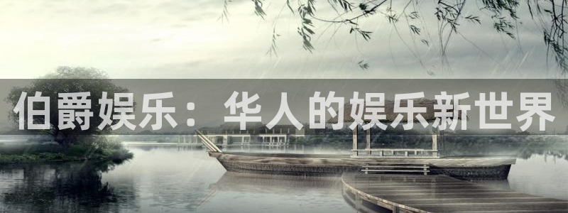 乐天堂fun4平台注册：伯爵娱乐：华人的娱乐新世界
