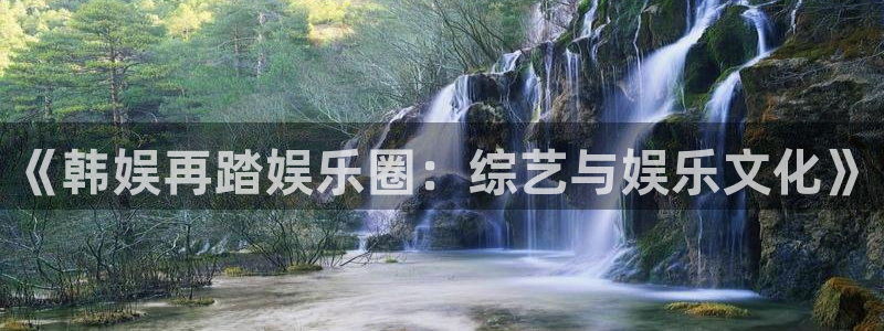 乐天堂fun体育凯捷平台招商：《韩娱再踏娱乐圈：综艺与娱乐文化》