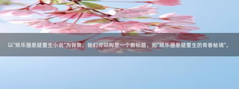乐天堂fun平台开户：以\