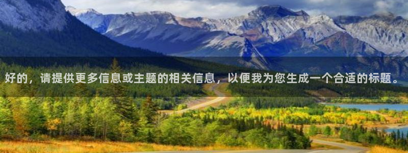 乐天堂fun体育平台总代理：好的，请提供更多信息或主题的相关信息，以便我为您生成