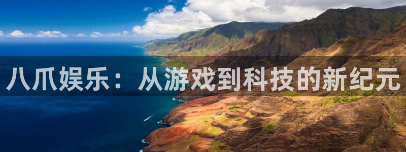 乐天堂fun平台：八爪娱乐：从游戏到科技的新纪元