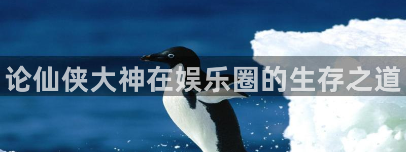 乐天堂funvk：论仙侠大神在娱乐圈的生存之道