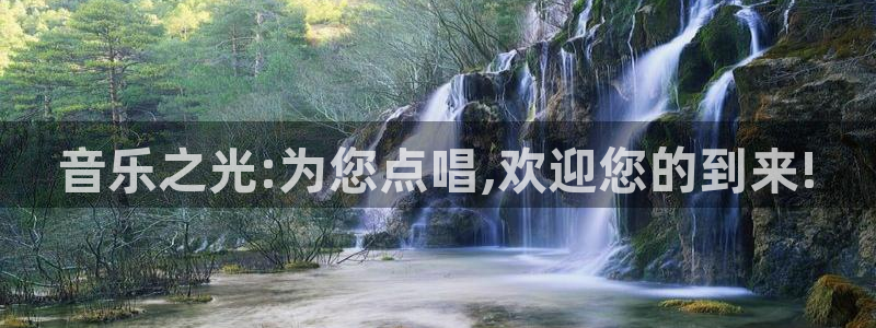 乐天堂fun平台在线开户：音乐之光:为您点唱,欢迎您的到来!